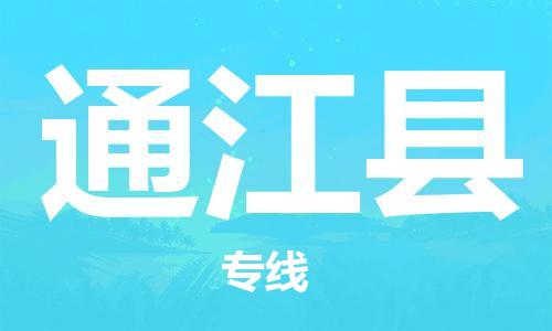 惠州到通江县物流公司-惠州物流到通江县（所有货源/均可承运）