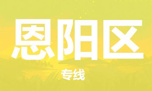 南海区到恩阳区物流公司-南海区至恩阳区专线-安全稳定服务