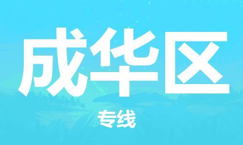 惠州到成华区物流-惠州至成华区货运为您轻松解决物流难题