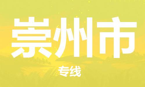 清城区到崇州市物流公司-清城区到崇州市专线-搬家搬厂