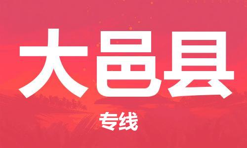 惠州到大邑县物流专线-惠州到大邑县货运大件运输
