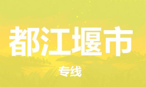 高明区到都江堰市物流专线-高明区至都江堰市货运-全球贸易，畅达无阻