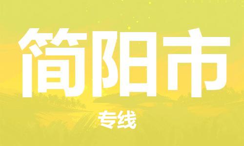 南海区到简阳市物流公司-南海区至简阳市专线全程跟踪保障货物安全