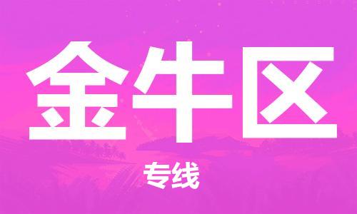 高明区到金牛区物流-高明区至金牛区货运让您的物流运作井然有