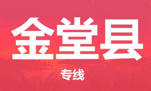 惠州到金堂县物流专线-惠州至金堂县货运超低价优质物流专线