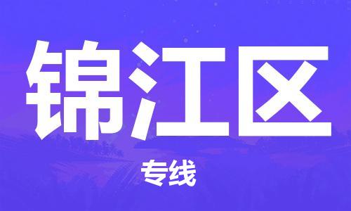 英德市到锦江区物流公司-英德市到锦江区专线精品专线
