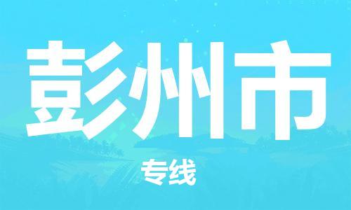 清城区到彭州市物流专线-清城区到彭州市货运-搬家搬厂