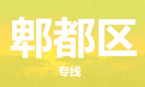 清城区到郫都区物流公司-清城区到郫都区专线-搬家搬厂