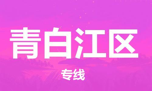 广州到青白江区物流专线-广州到青白江区电动车托运运输-团结协作