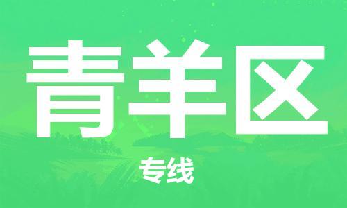 惠州到青羊区物流公司-惠州物流到青羊区（今日/报价）已更新