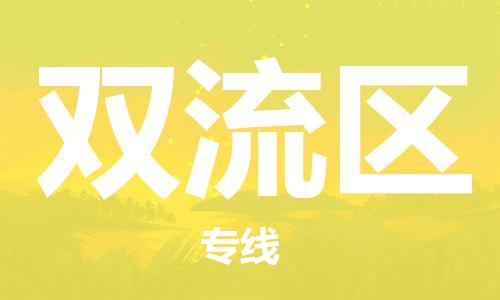 高明区到双流区物流-高明区至双流区货运服务贴心周