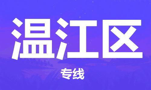 清城区到温江区物流专线-清城区到温江区货运-搬家搬厂