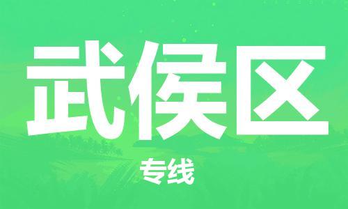 南海区到武侯区物流公司-南海区到武侯区专线-速度快