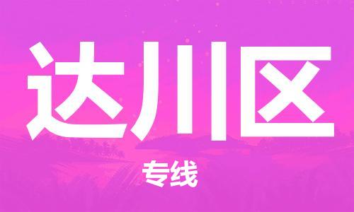 清城区到达川区物流专线-清城区至达川区货运资源丰富搬家物流专线