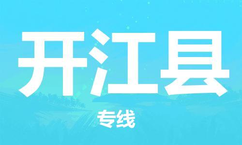 清城区到开江县物流公司-冰箱空调家具包裹-长途搬家