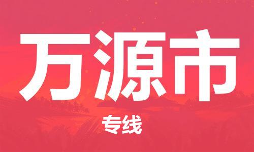 惠州到万源市物流专线-惠州物流到万源市-（县/镇-直达派送）