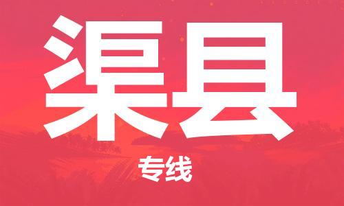 清城区到渠县物流专线-清城区到渠县货运搬家搬厂