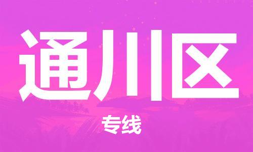 花都区到通川区物流专线|通川区到花都区货运|搬家搬厂