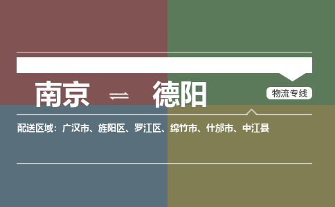 南京到罗江区电动车托运-南京到罗江区电动车邮寄货运专线