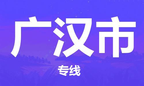 清城区到广汉市物流公司-资源丰富搬家物流专线清城区至广汉市专线-