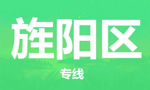 惠州到旌阳区物流公司-惠州至旌阳区专线-时效保障，价格实惠