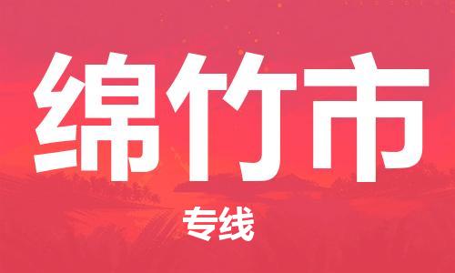 惠州到绵竹市物流公司-惠州至绵竹市专线让您省心省力