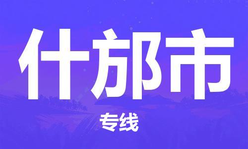 南海区到什邡市物流专线-南海区至什邡市货运-一直秉持为客户着想的原则