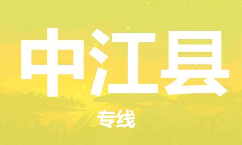 广州到中江县物流专线-广州到中江县电动车托运运输-团结协作