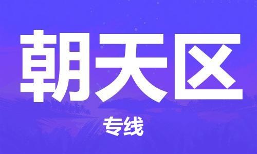 惠州到朝天区物流专线-惠州至朝天区货运-专业领先品牌