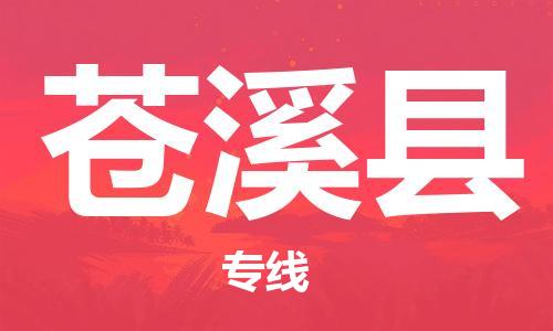 广州到苍溪县物流专线-广州到苍溪县电动车托运运输-团结协作
