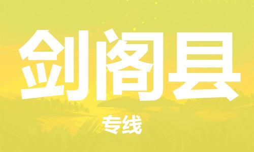南海区到剑阁县物流公司-南海区到剑阁县专线冷藏运输