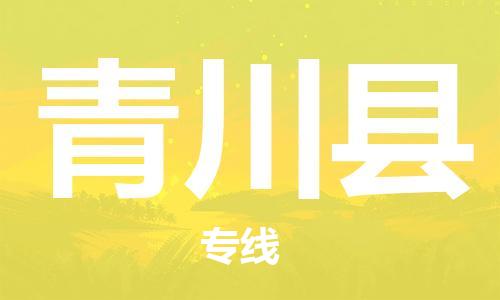 清城区到青川县物流公司-冰箱空调家具包裹-长途搬家