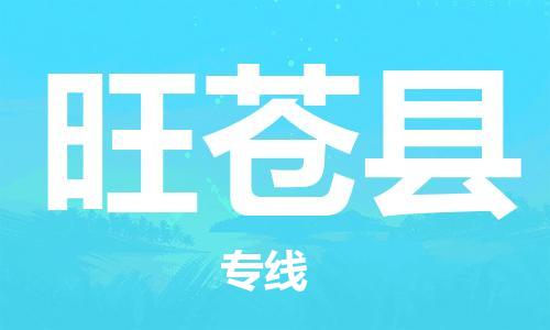 南海区到旺苍县物流专线-南海区至旺苍县货运配送无盲点