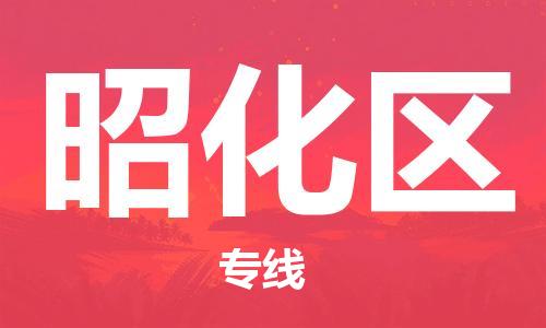 高明区到昭化区物流公司-高明区物流到昭化区（县/镇-直达派送）已更新