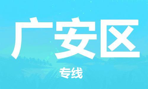广州到广安区物流专线-广州到广安区电动车托运运输-团结协作