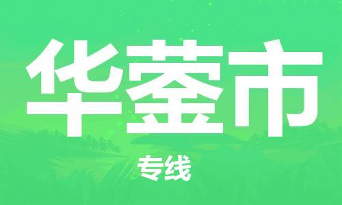 高明区到华蓥市物流专线-高明区至华蓥市货运-值得信赖的物流伙伴