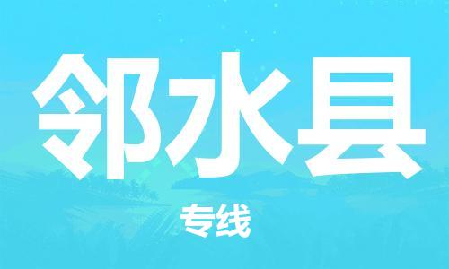 江门到邻水县物流公司-江门到邻水县有危化品车辆有货源联系
