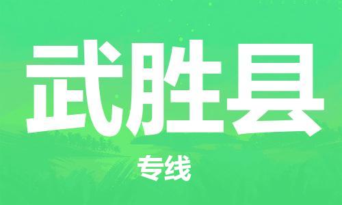 南海区到武胜县物流专线-南海区至武胜县货运-让您的货物安全无