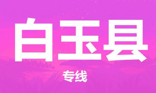 江门到白玉县物流公司-江门到白玉县有危化品车辆有货源联系
