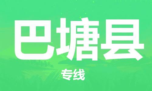 高明区到巴塘县物流-高明区到巴塘县专线-物流运输