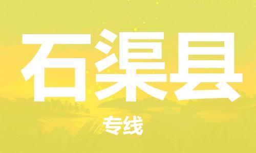 惠州到石渠县物流专线-【经验丰富的】惠州至石渠县货运