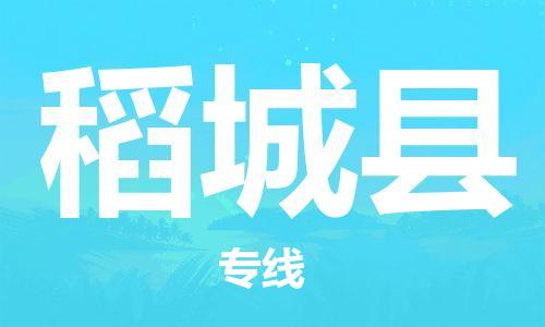 清城区到稻城县物流公司-清城区至稻城县专线资源丰富搬家物流专线