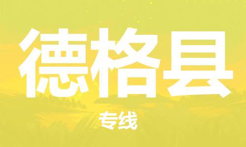 清城区到德格县物流-清城区至德格县货运资源丰富搬家物流专线