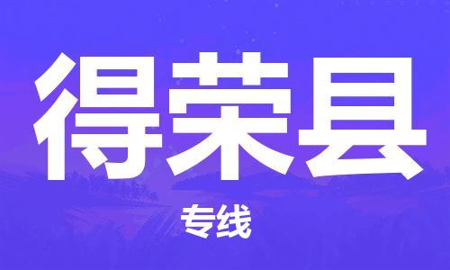 高明区到得荣县物流专线-高明区至得荣县货运稳定安全的解决方案