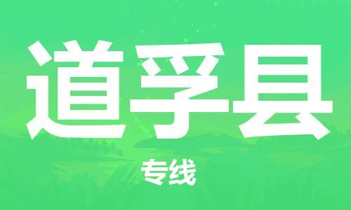 广州到道孚县物流专线-广州到道孚县电动车托运运输-团结协作