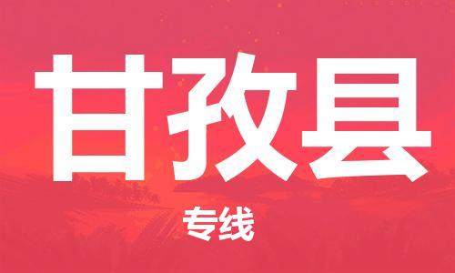 南海区到甘孜县物流专线-南海区到甘孜县货运零担物流