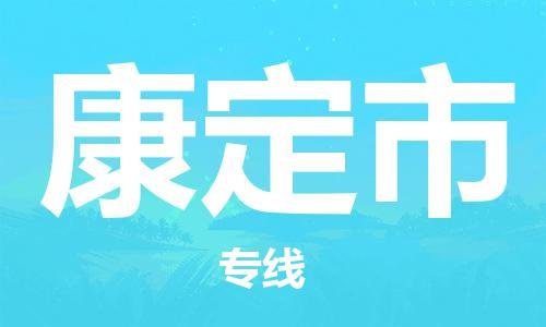 清城区到康定市物流专线-清城区至康定市货运资源丰富搬家物流专线
