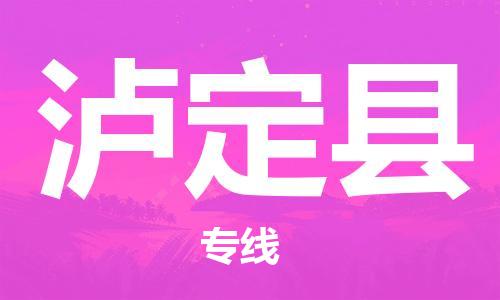 清城区到泸定县物流公司-清城区至泸定县专线资源丰富搬家物流专线