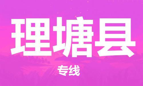 惠州到理塘县物流专线-惠州至理塘县货运-快速、安全的物流服务