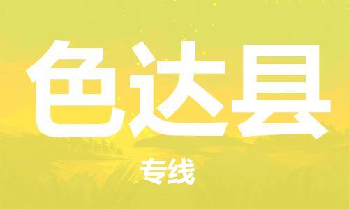 广州到色达县物流专线-广州到色达县电动车托运运输-团结协作